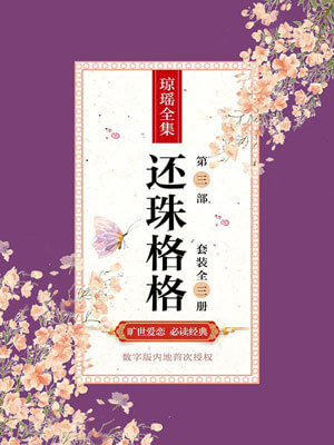还珠格格第3部,还珠格格第3部by琼瑶