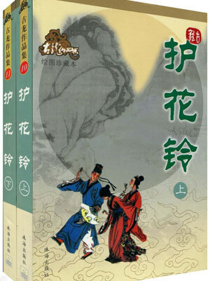 护花铃,护花铃by古龙
