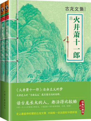 火并萧十一郎,火并萧十一郎by古龙
