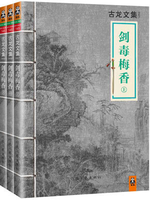剑毒梅香,剑毒梅香by古龙