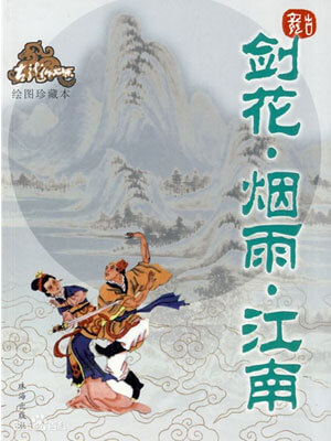 剑·花·烟雨江南,剑·花·烟雨江南by古龙