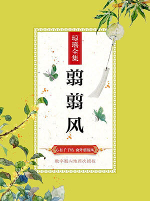 翦翦风,翦翦风by琼瑶