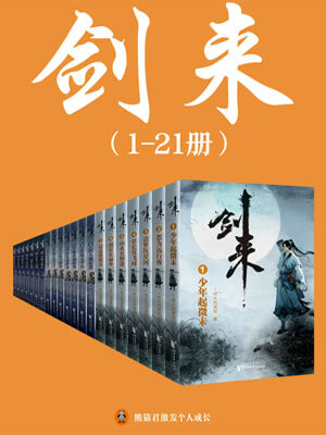 剑来,剑来by烽火戏诸侯