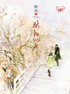 骄阳似我,骄阳似我by顾漫