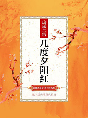 几度夕阳红,几度夕阳红by琼瑶