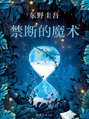 禁断的魔术,禁断的魔术by东野圭吾