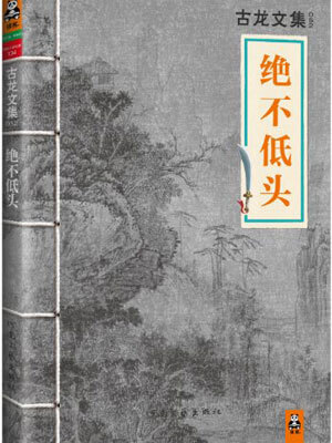 绝不低头,绝不低头by古龙