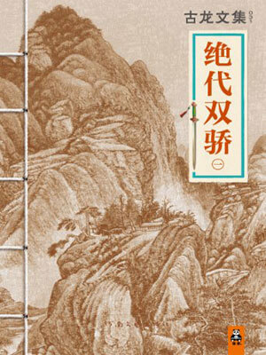 绝代双骄（全集）,绝代双骄（全集）by古龙