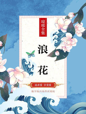 浪花,浪花by琼瑶