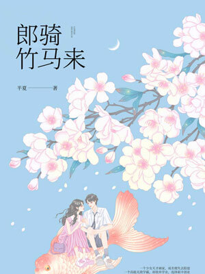 郎骑竹马来,郎骑竹马来by半夏