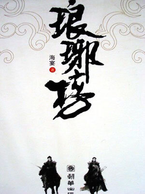 琅琊榜,琅琊榜by海宴