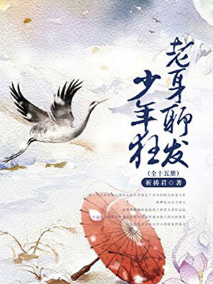 老身聊发少年狂,老身聊发少年狂by祈祷君