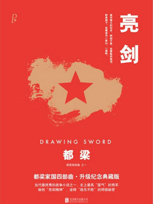 亮剑,亮剑by都梁