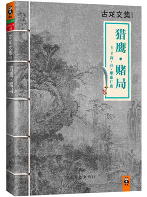 猎鹰·赌局,猎鹰·赌局by古龙