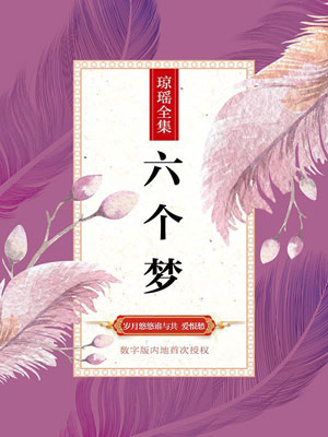 六个梦,六个梦by琼瑶
