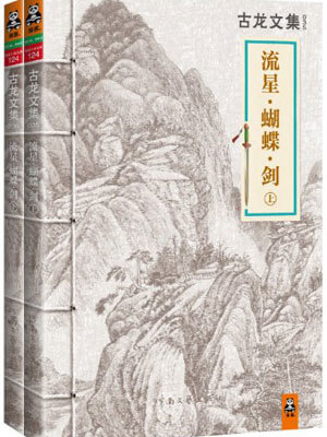流星蝴蝶剑,古龙,小说