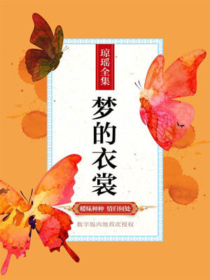 梦的衣裳,梦的衣裳by琼瑶