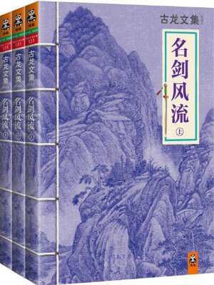 名剑风流,古龙,小说