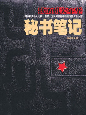 秘书笔记,秘书笔记by杨承华