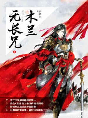 木兰无长兄,木兰无长兄by祈祷君