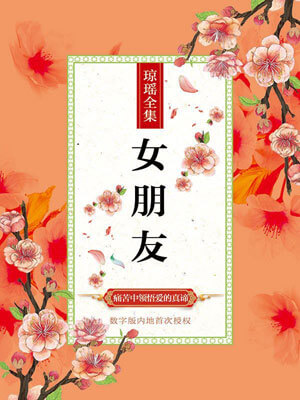 女朋友,女朋友by琼瑶