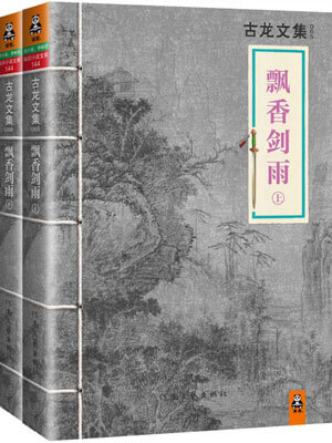 飘香剑雨,飘香剑雨by古龙