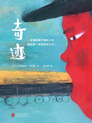 奇迹,奇迹by中村航