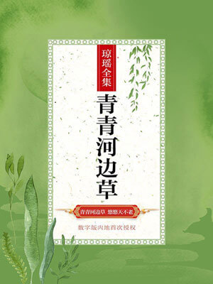 青青河边草,青青河边草by琼瑶