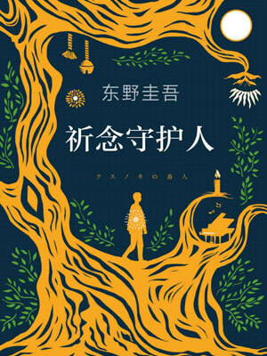 祈念守护人,祈念守护人by东野圭吾