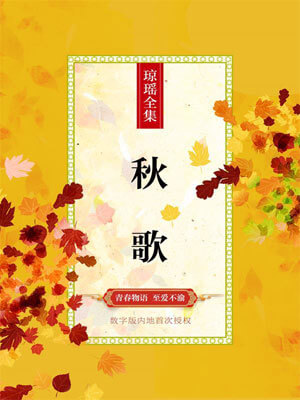 秋歌,琼瑶,小说