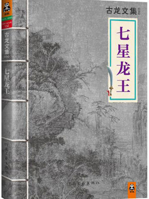 七星龙王,七星龙王by古龙