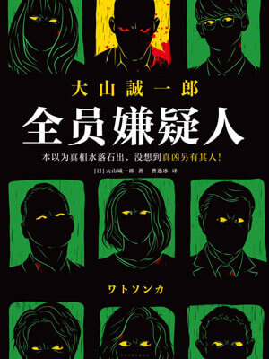 全员嫌疑人,全员嫌疑人by大山诚一郎