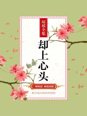 却上心头,琼瑶,小说