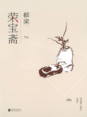 荣宝斋,荣宝斋by都梁