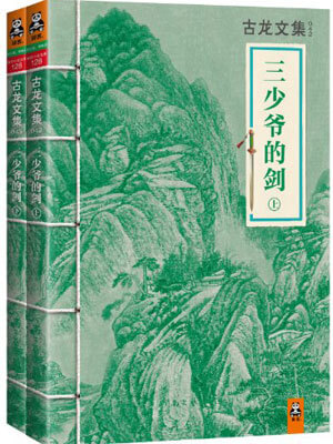 三少爷的剑,三少爷的剑by古龙