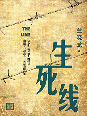 生死线,生死线by兰晓龙