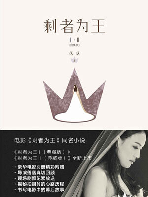 剩者为王,剩者为王by落落