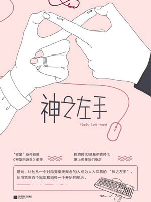 神之左手,神之左手by墨宝非宝