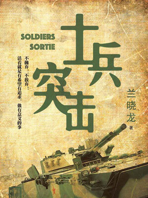 士兵突击,士兵突击by兰晓龙