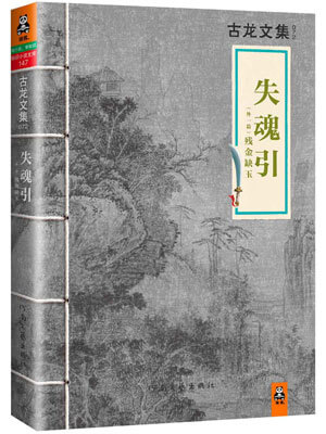 失魂引,失魂引by古龙
