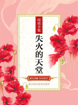 失火的天堂,琼瑶,小说