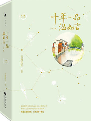 十年一品温如言,十年一品温如言by书海沧生