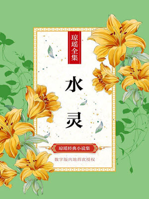 水灵,水灵by琼瑶