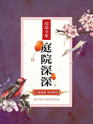 庭院深深,庭院深深by琼瑶