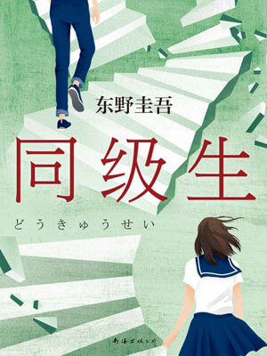 同级生,同级生by东野圭吾