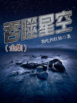 吞噬星空（全集）,我吃西红柿,小说