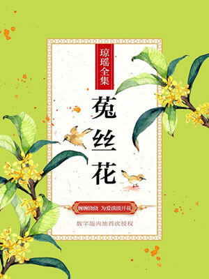 菟丝花,琼瑶,小说
