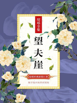 望夫崖,望夫崖by琼瑶