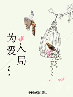 为爱入局,为爱入局by金丙