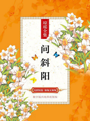 问斜阳,问斜阳by琼瑶